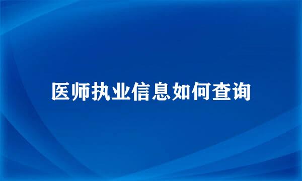 医师执业信息如何查询