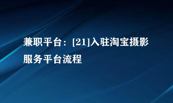 兼职平台：[21]入驻淘宝摄影服务平台流程