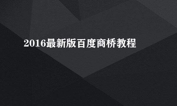 2016最新版百度商桥教程