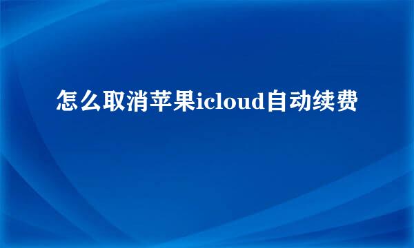 怎么取消苹果icloud自动续费