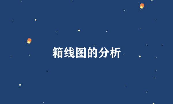 箱线图的分析