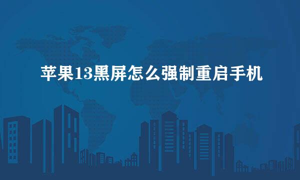 苹果13黑屏怎么强制重启手机