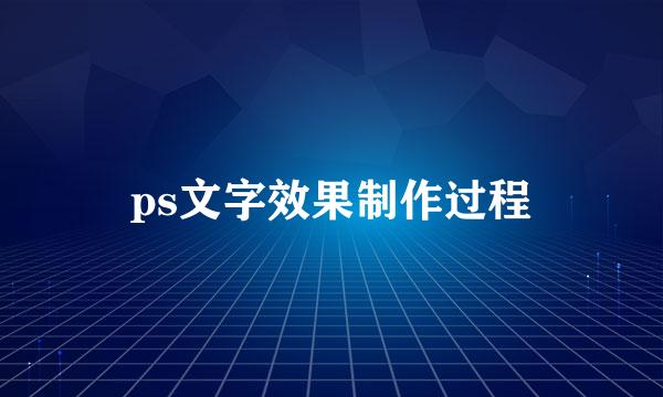 ps文字效果制作过程