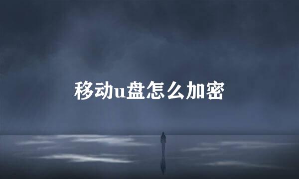 移动u盘怎么加密