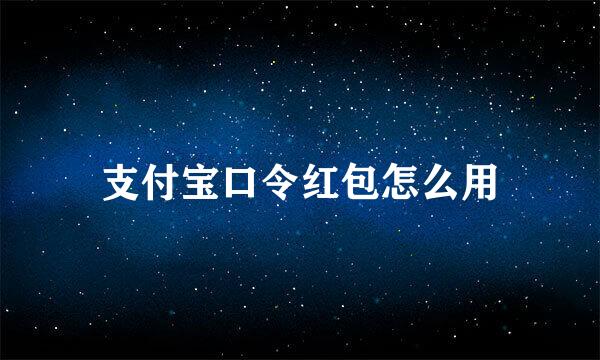 支付宝口令红包怎么用