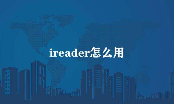 ireader怎么用