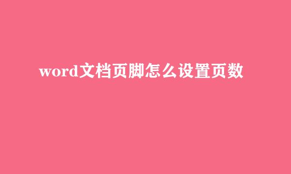 word文档页脚怎么设置页数