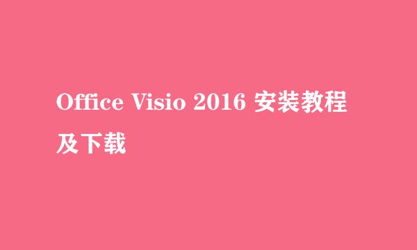 Office Visio 2016 安装教程及下载