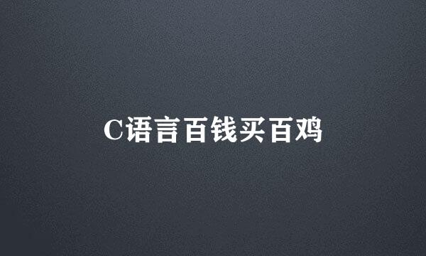 C语言百钱买百鸡