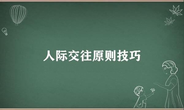 人际交往原则技巧