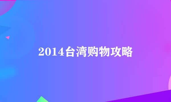 2014台湾购物攻略