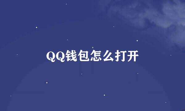 QQ钱包怎么打开