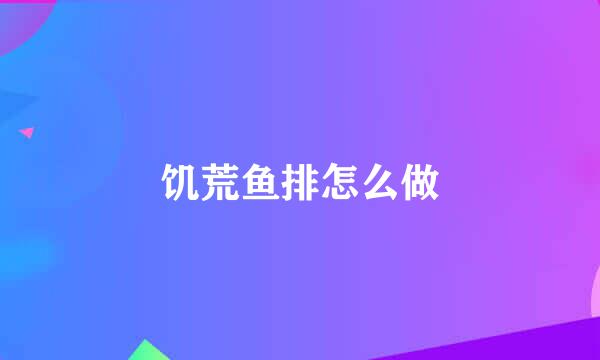 饥荒鱼排怎么做