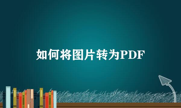 如何将图片转为PDF