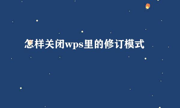 怎样关闭wps里的修订模式
