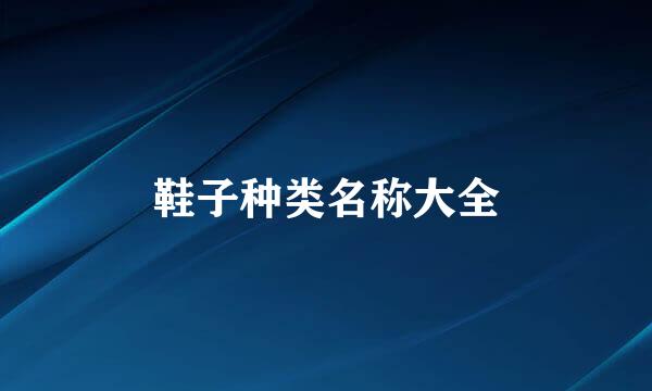 鞋子种类名称大全