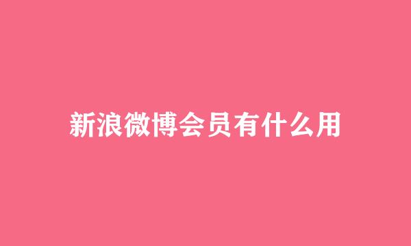 新浪微博会员有什么用