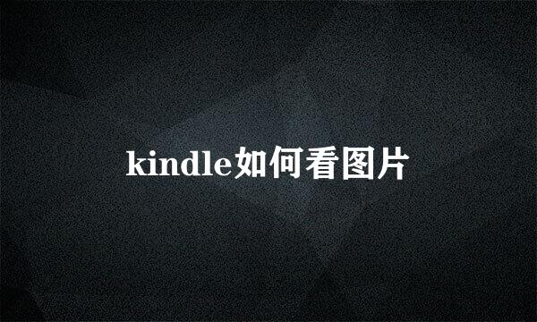 kindle如何看图片