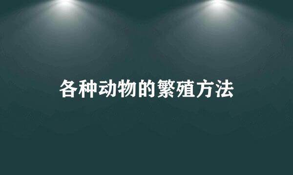 各种动物的繁殖方法