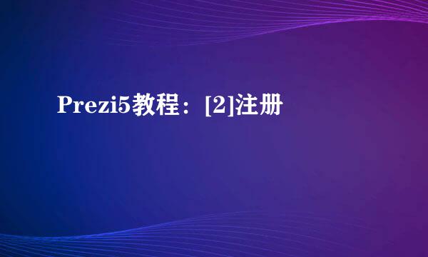 Prezi5教程：[2]注册