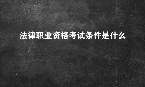 法律职业资格考试条件是什么