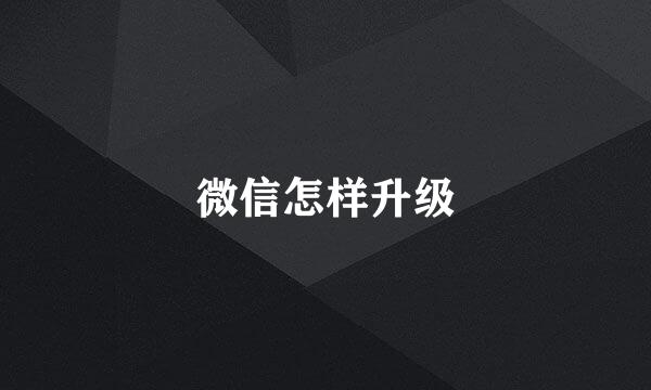 微信怎样升级