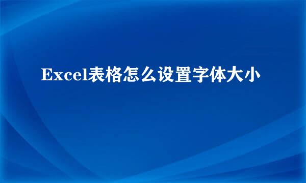 Excel表格怎么设置字体大小