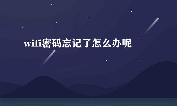 wifi密码忘记了怎么办呢