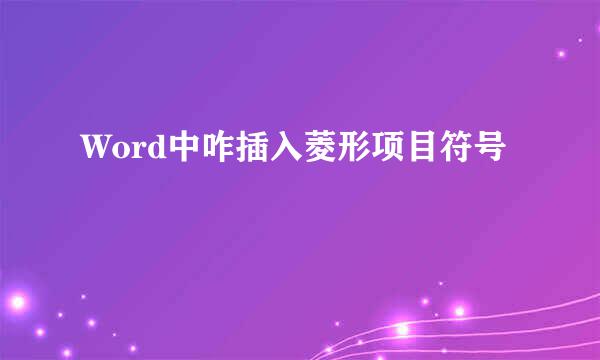 Word中咋插入菱形项目符号