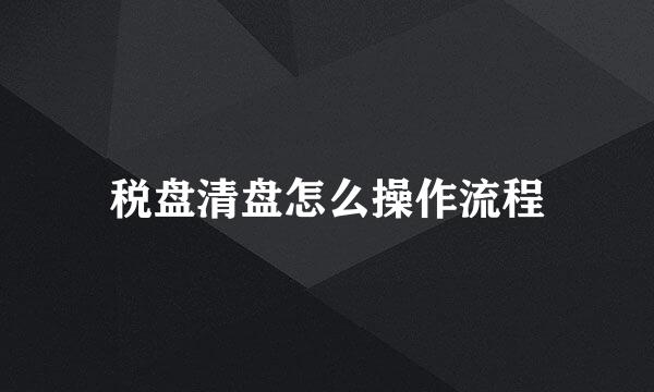 税盘清盘怎么操作流程