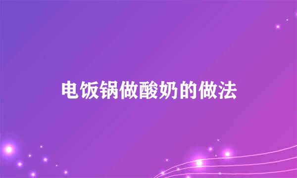 电饭锅做酸奶的做法