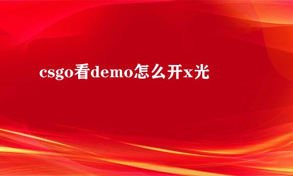 csgo看demo怎么开x光