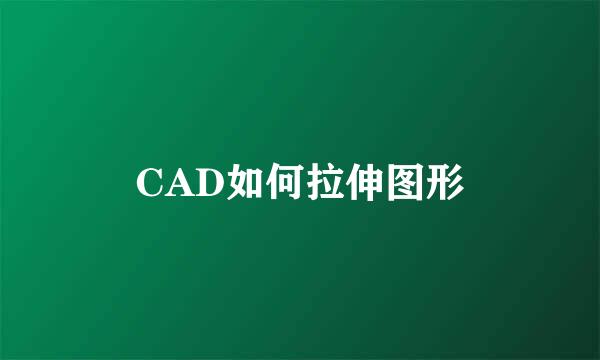 CAD如何拉伸图形