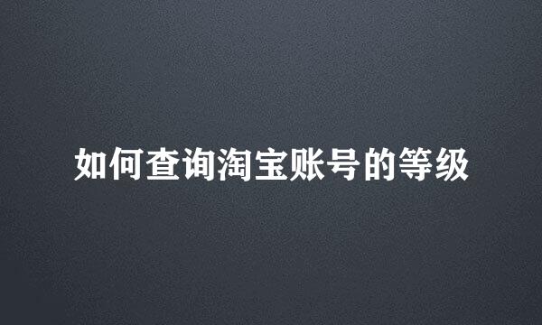 如何查询淘宝账号的等级
