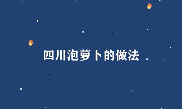 四川泡萝卜的做法