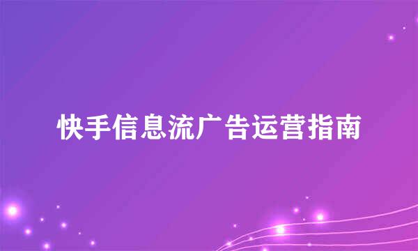 快手信息流广告运营指南