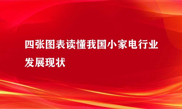 四张图表读懂我国小家电行业发展现状