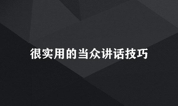 很实用的当众讲话技巧