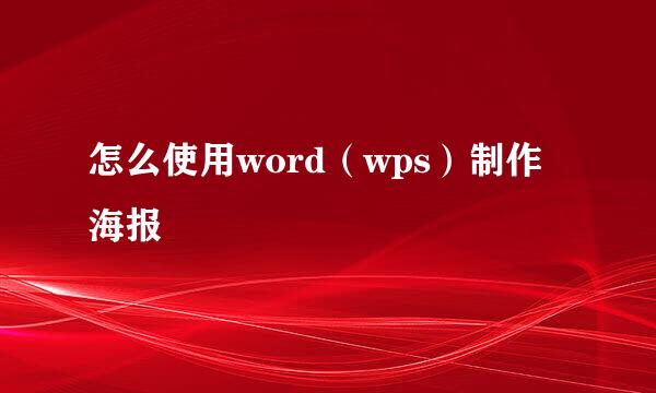 怎么使用word（wps）制作海报