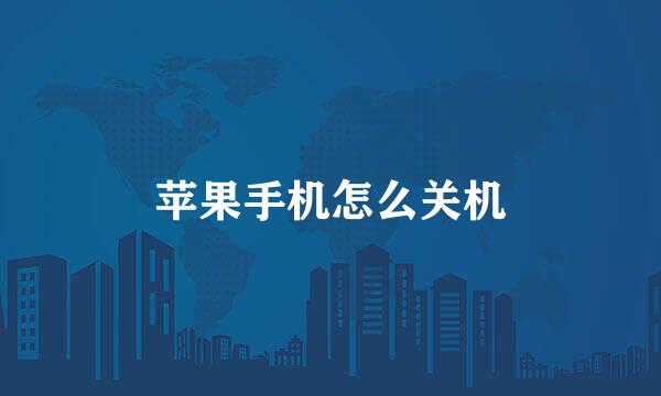 苹果手机怎么关机