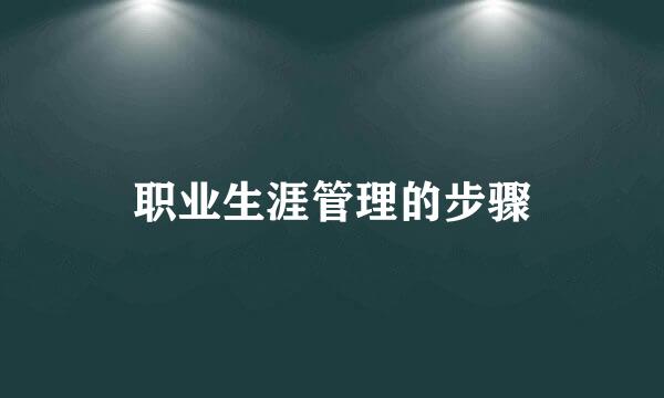 职业生涯管理的步骤