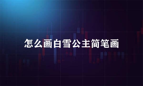 怎么画白雪公主简笔画