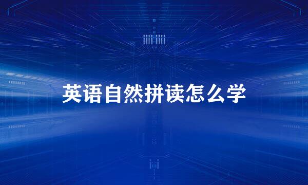 英语自然拼读怎么学