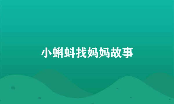小蝌蚪找妈妈故事