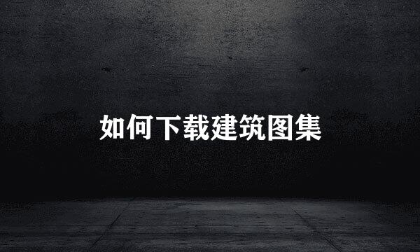 如何下载建筑图集