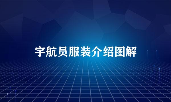 宇航员服装介绍图解