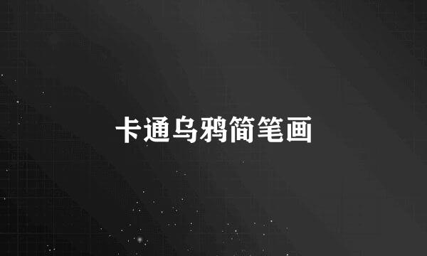卡通乌鸦简笔画
