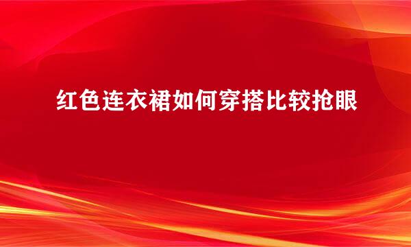红色连衣裙如何穿搭比较抢眼