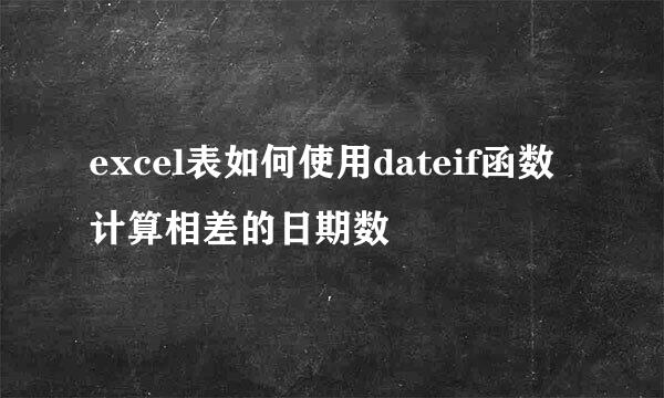 excel表如何使用dateif函数计算相差的日期数