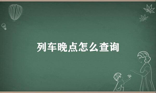 列车晚点怎么查询